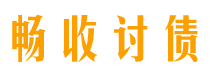 通许畅收要账公司